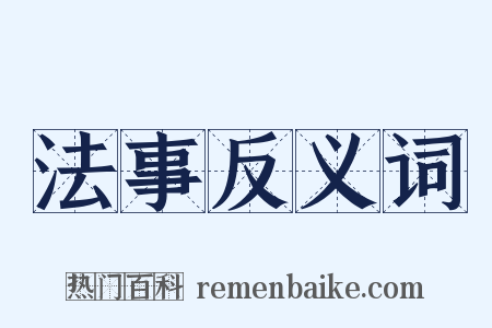 法事反义词是什么意思的图片